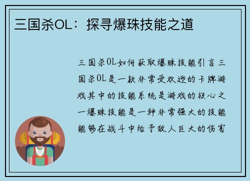 三国杀OL：探寻爆珠技能之道