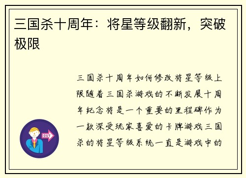 三国杀十周年：将星等级翻新，突破极限
