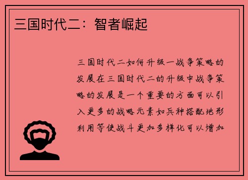 三国时代二：智者崛起
