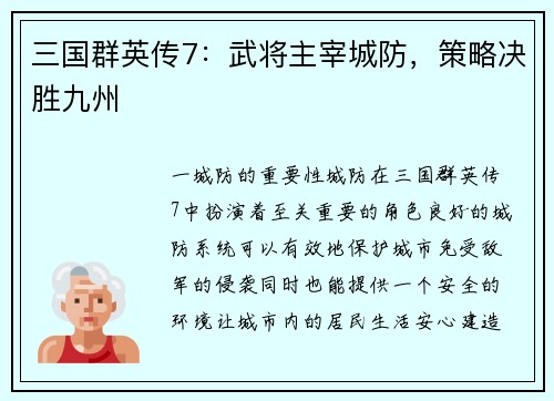 三国群英传7：武将主宰城防，策略决胜九州