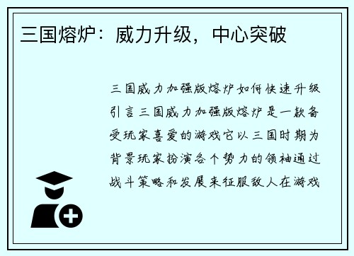 三国熔炉：威力升级，中心突破