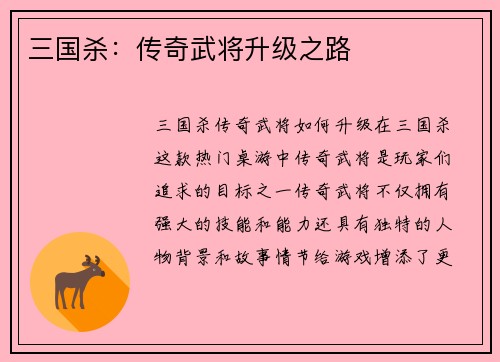 三国杀：传奇武将升级之路
