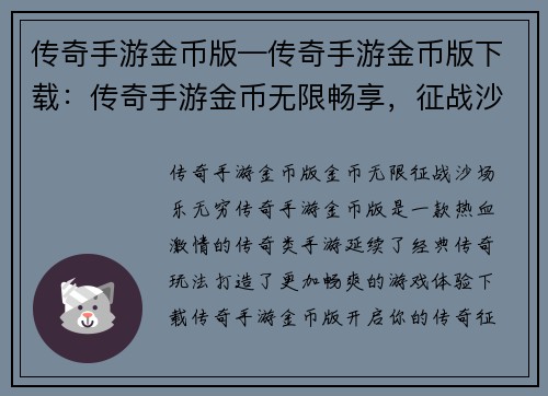传奇手游金币版—传奇手游金币版下载：传奇手游金币无限畅享，征战沙场乐无穷