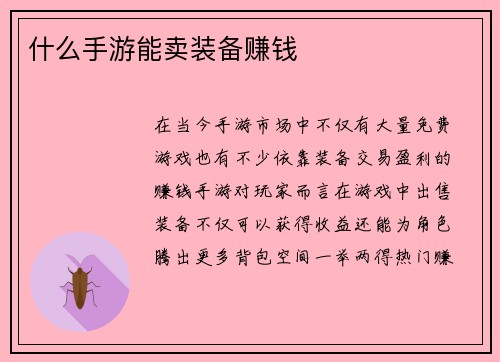 什么手游能卖装备赚钱