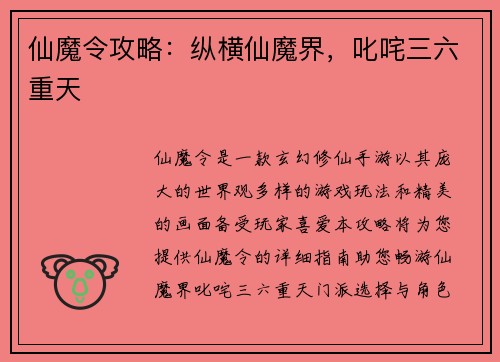 仙魔令攻略：纵横仙魔界，叱咤三六重天