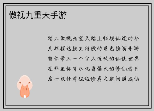 傲视九重天手游