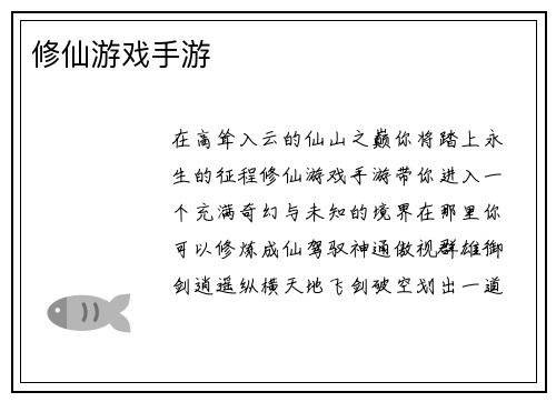 修仙游戏手游