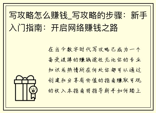 写攻略怎么赚钱_写攻略的步骤：新手入门指南：开启网络赚钱之路