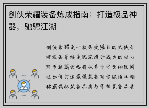 剑侠荣耀装备炼成指南：打造极品神器，驰骋江湖