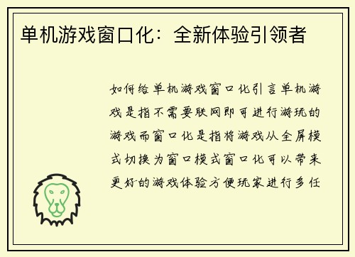 单机游戏窗口化：全新体验引领者