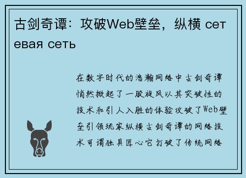 古剑奇谭：攻破Web壁垒，纵横 сетевая сеть