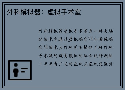 外科模拟器：虚拟手术室