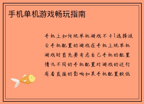 手机单机游戏畅玩指南