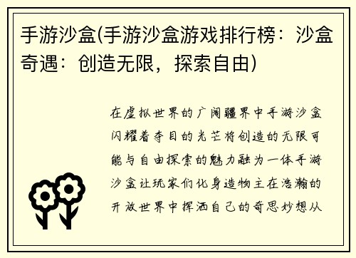 手游沙盒(手游沙盒游戏排行榜：沙盒奇遇：创造无限，探索自由)