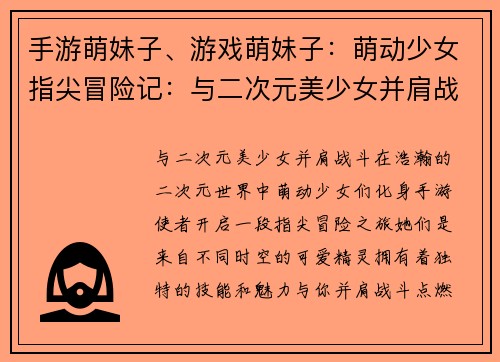 手游萌妹子、游戏萌妹子：萌动少女指尖冒险记：与二次元美少女并肩战斗