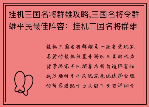 挂机三国名将群雄攻略,三国名将令群雄平民最佳阵容：挂机三国名将群雄攻略：纵横沙场，傲视群雄