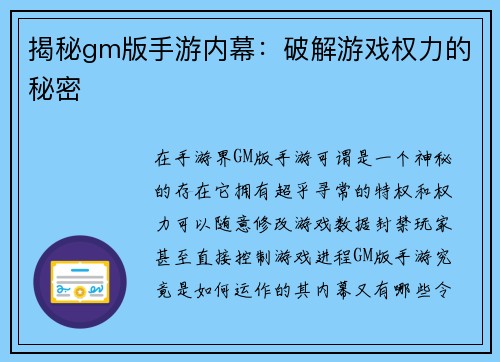 揭秘gm版手游内幕：破解游戏权力的秘密