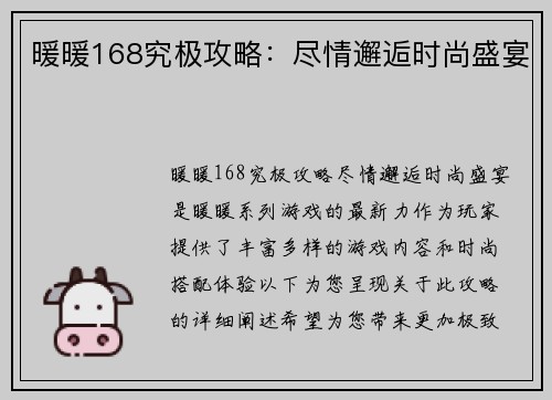 暖暖168究极攻略：尽情邂逅时尚盛宴