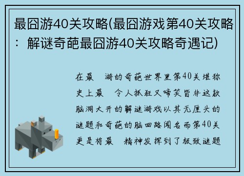 最囧游40关攻略(最囧游戏第40关攻略：解谜奇葩最囧游40关攻略奇遇记)