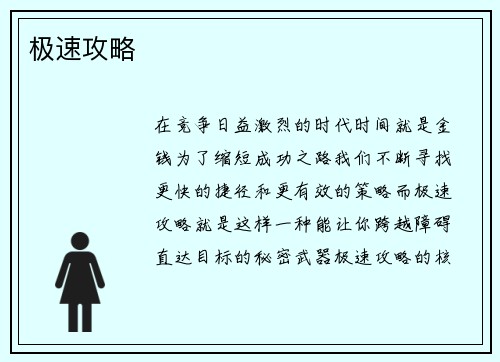 极速攻略