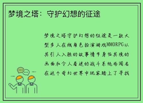 梦境之塔：守护幻想的征途