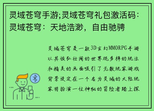 灵域苍穹手游;灵域苍穹礼包激活码：灵域苍穹：天地浩渺，自由驰骋