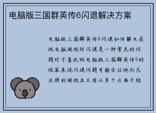 电脑版三国群英传6闪退解决方案