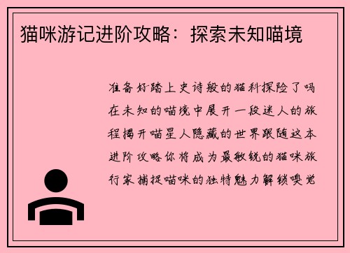 猫咪游记进阶攻略：探索未知喵境