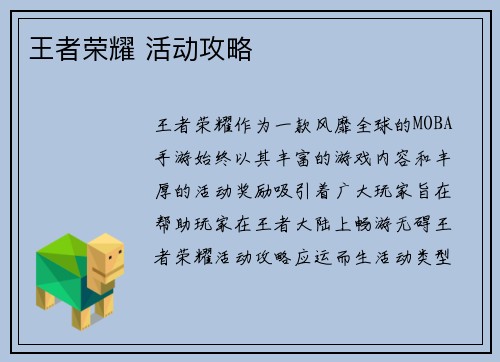 王者荣耀 活动攻略