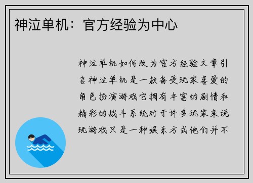 神泣单机：官方经验为中心