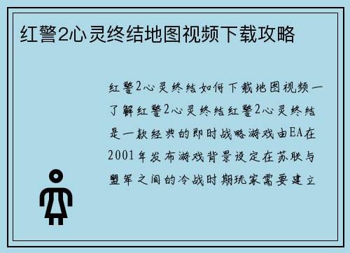 红警2心灵终结地图视频下载攻略