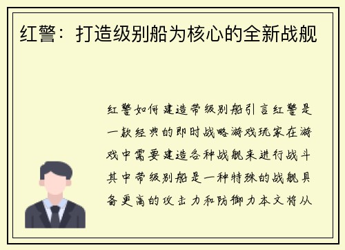 红警：打造级别船为核心的全新战舰