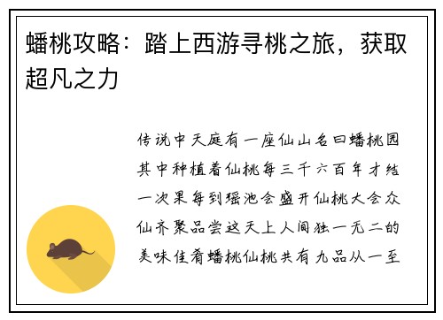 蟠桃攻略：踏上西游寻桃之旅，获取超凡之力