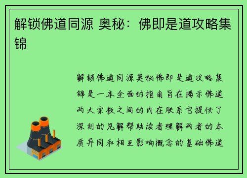 解锁佛道同源 奥秘：佛即是道攻略集锦
