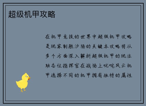 超级机甲攻略