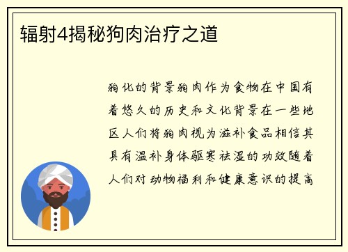 辐射4揭秘狗肉治疗之道