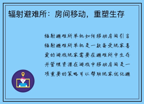 辐射避难所：房间移动，重塑生存