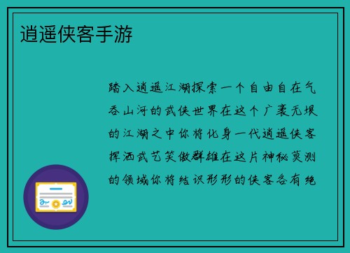 逍遥侠客手游