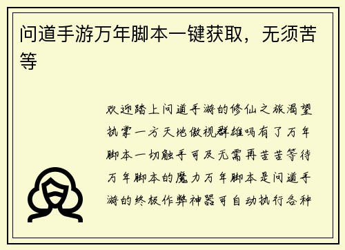 问道手游万年脚本一键获取，无须苦等