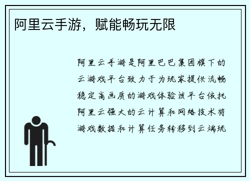 阿里云手游，赋能畅玩无限