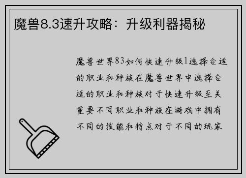 魔兽8.3速升攻略：升级利器揭秘
