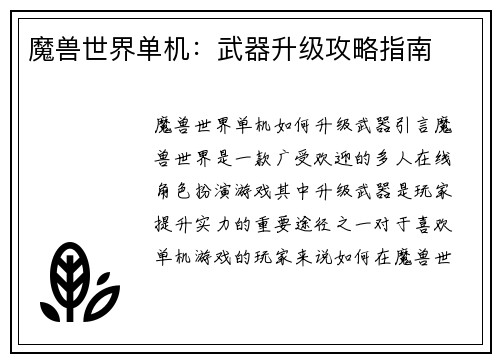 魔兽世界单机：武器升级攻略指南