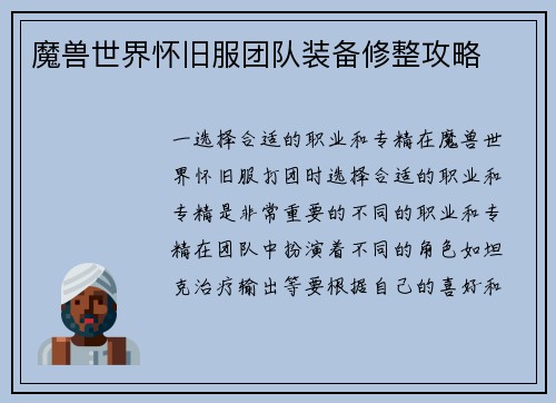 魔兽世界怀旧服团队装备修整攻略