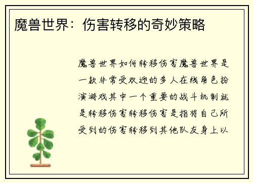 魔兽世界：伤害转移的奇妙策略