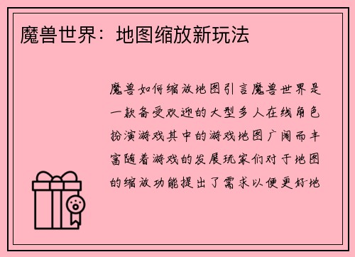 魔兽世界：地图缩放新玩法
