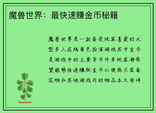 魔兽世界：最快速赚金币秘籍