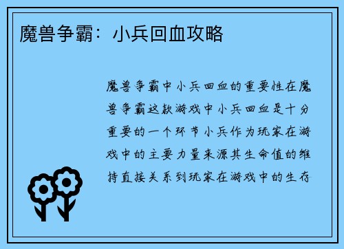 魔兽争霸：小兵回血攻略