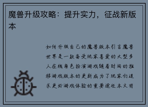 魔兽升级攻略：提升实力，征战新版本