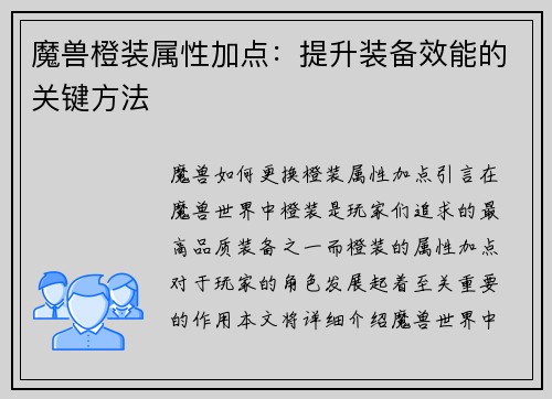魔兽橙装属性加点：提升装备效能的关键方法