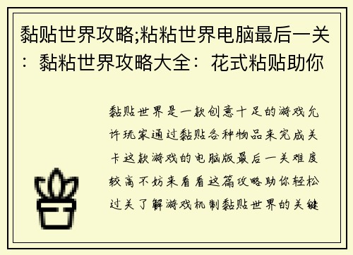 黏贴世界攻略;粘粘世界电脑最后一关：黏粘世界攻略大全：花式粘贴助你征服万物